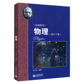 华东师范大学第二附属中学 物理 高中下册（实验班用）