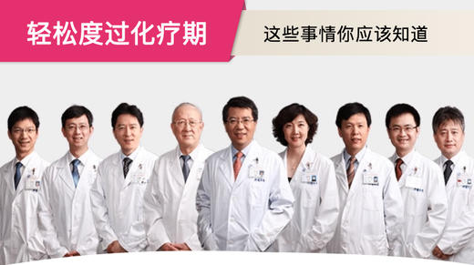 轻松度过化疗，这些事情你应该知道！ 商品图0