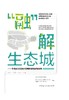 “融”解生态城 ——中法武汉生态示范城规划探索与实践 商品缩略图0