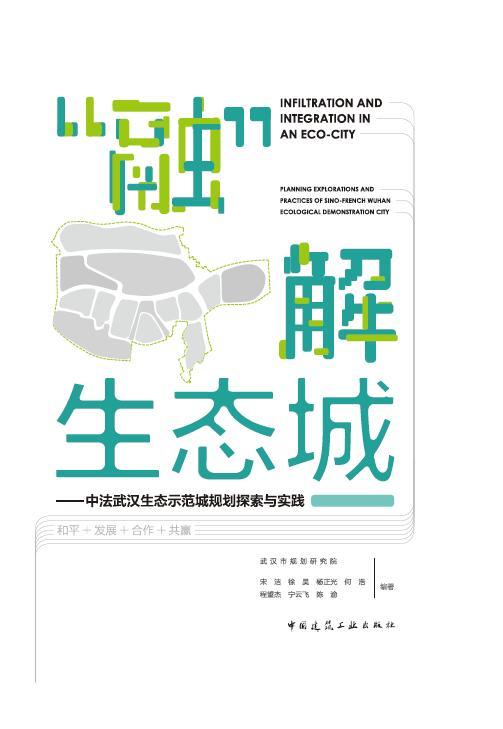 “融”解生态城 ——中法武汉生态示范城规划探索与实践 商品图0