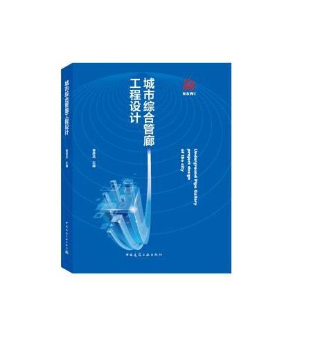 城市综合管廊工程设计 商品图0