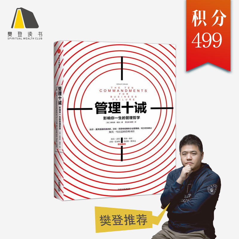 【樊登好书】管理十诫-正版图书