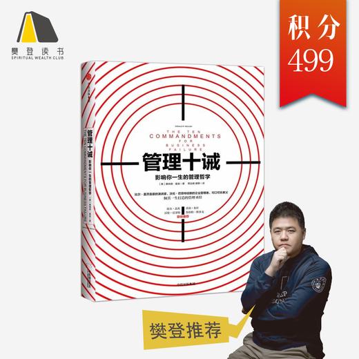 【樊登好书】管理十诫-正版图书 商品图0