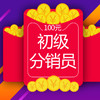初级分销员代理资格 商品缩略图0