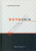 城市建设标准专题汇编系列 建筑节能标准汇编 商品缩略图0