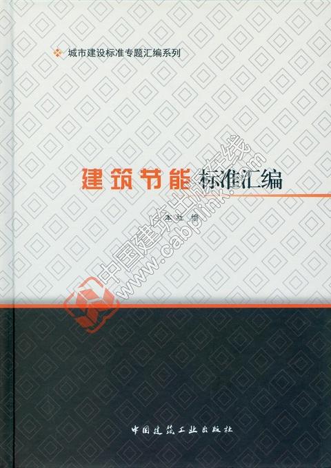 城市建设标准专题汇编系列 建筑节能标准汇编 商品图0