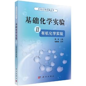 基础化学实验 II（有机化学实验）