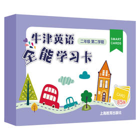 英语全能学习卡 二年级第二学期