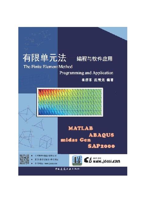 有限单元法——编程与软件应用 商品图0