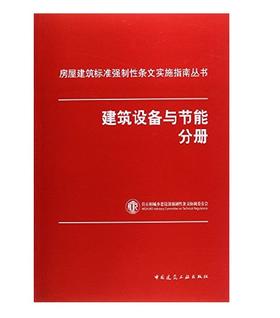 建筑设备与节能分册—房屋建筑标准强制性条文实施指南丛书