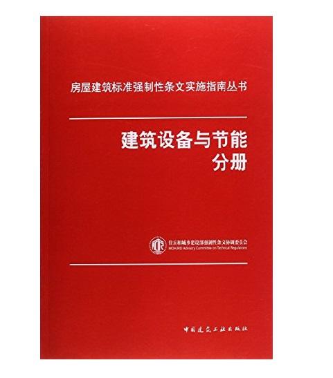 建筑设备与节能分册—房屋建筑标准强制性条文实施指南丛书 商品图0