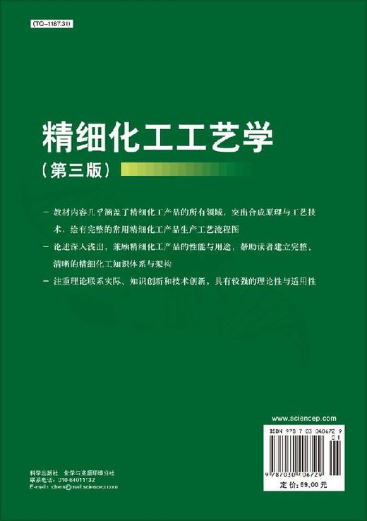 精细化工工艺学（第三版） 商品图1