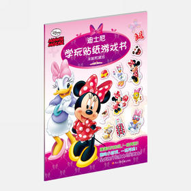 迪士尼学玩贴纸游戏书：米妮和黛丝