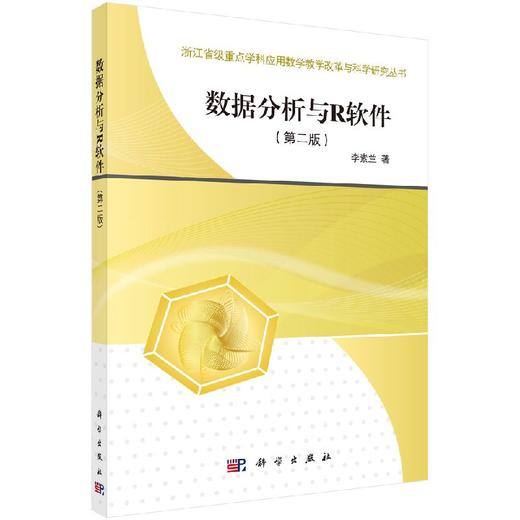 数据分析与R软件（第二版） 商品图0