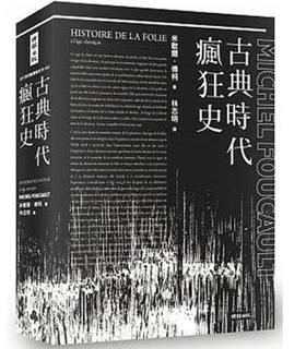 【中商原版】古典时代疯狂史 全译本 附导读别册 港台原版 米歇尔.傅柯 福柯 法国哲学史