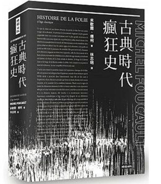 【中商原版】古典时代疯狂史 全译本 附导读别册 港台原版 米歇尔.傅柯 福柯 法国哲学史 商品图0
