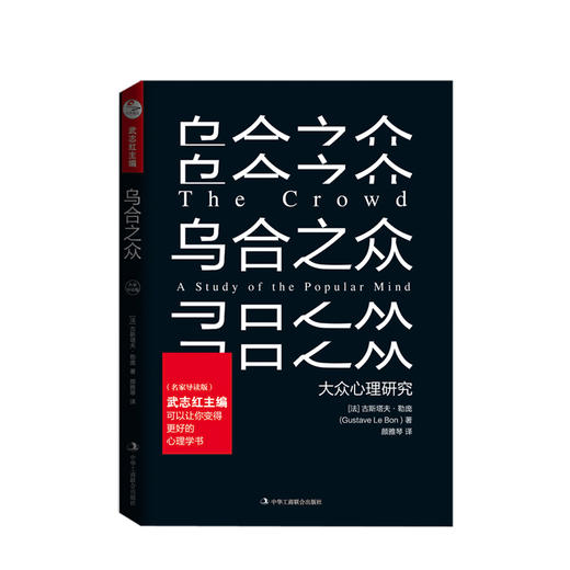 乌合之众：名家导读版   心理励志 商品图0