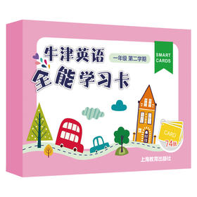 英语全能学习卡 一年级第二学期