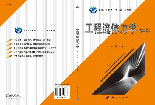 工程流体力学（第二版） 商品图3