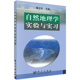 自然地理学实验与实习