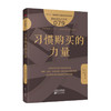 《服务的细节079：习惯购买的力量》激发顾客习惯性购物 商品缩略图0