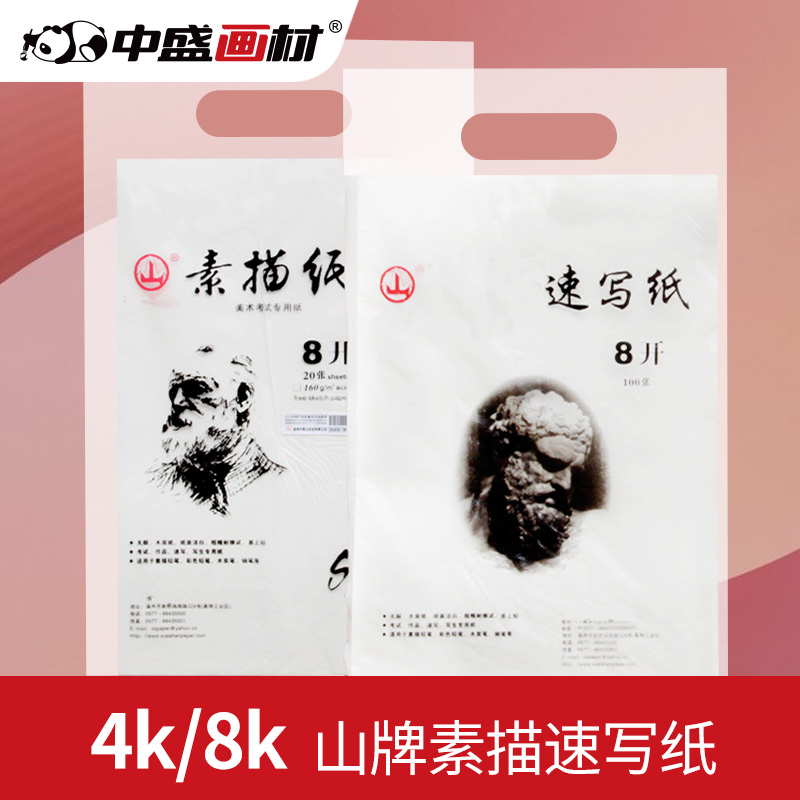 山牌纸业 4K本色素描纸160g 铅画纸图画纸高考用纸 一包20张