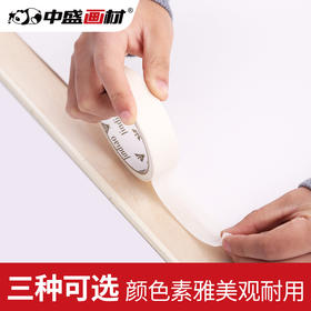 中盛画材 1.2/1.8/2.4cm宽美纹胶带 胶纸 画纸胶带 水粉素描用品