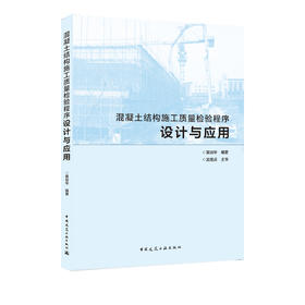 混凝土结构施工质量检验程序设计与应用