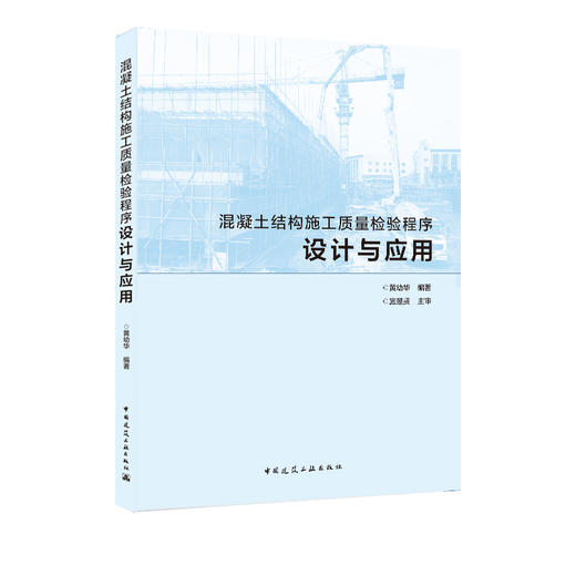 混凝土结构施工质量检验程序设计与应用 商品图0