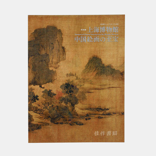 上海博物館　中国絵画の至宝 上海博物院中国绘画的至宝 【东京国立博物馆图录】 商品图1