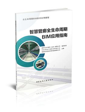 智慧管廊全生命周期BIM应用指南