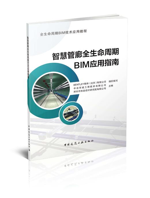 智慧管廊全生命周期BIM应用指南 商品图0