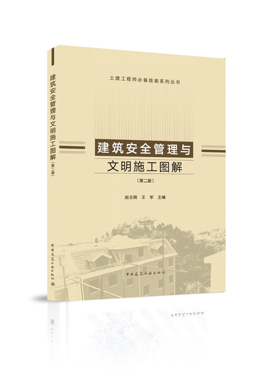 建筑安全管理与文明施工图解（第二版） 商品图0