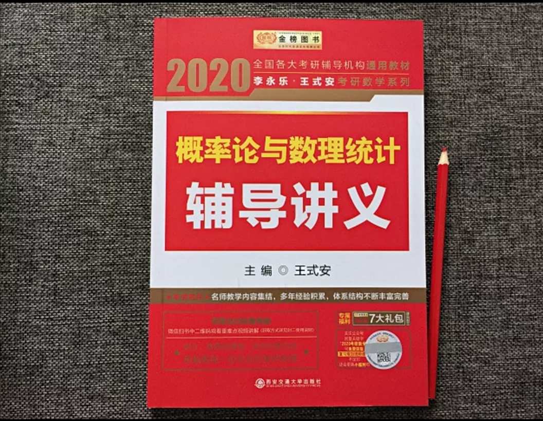 《現貨》2020年李永樂線性代數 概率論與數理統計(適用於數一數二數三