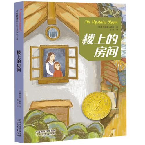 启发精选 楼上的房间（纽伯瑞大奖少年小说系列） 商品图0