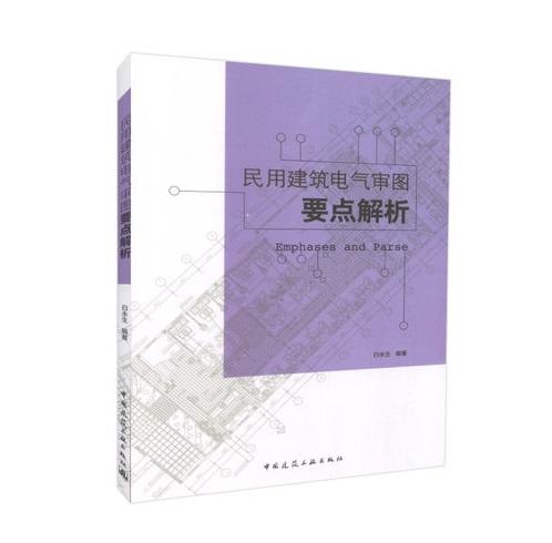 民用建筑电气审图要点解析 商品图0