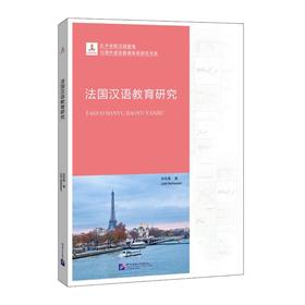 【新书上架】法国汉语教育研究 白乐桑 孔子学院汉语教育与海外语言教育体系研究书系