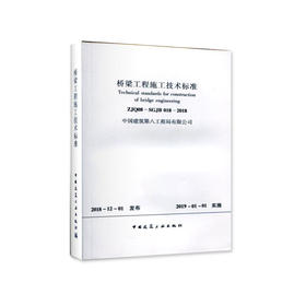 桥梁工程施工技术标准