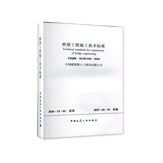 桥梁工程施工技术标准 商品图0