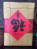 怡清源手筑茯茶王 10kg 商品缩略图0