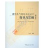 建筑电气弱电系统设计指导与实例（第二版） 商品缩略图0