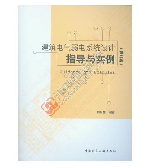 建筑电气弱电系统设计指导与实例（第二版） 商品图0