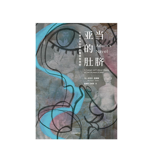 亚当的肚脐 人体从头到脚的趣闻和秘密 迈克尔西姆斯 著 中信出版社图书 正版书籍 商品图2