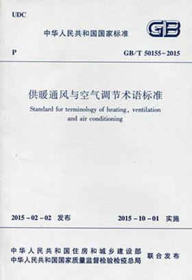 GB/T50155-2015 供暖通风与空气调节术语标准