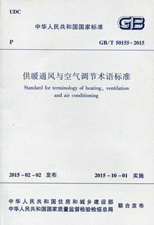 GB/T50155-2015 供暖通风与空气调节术语标准 商品图0