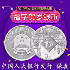 2019年贺岁福字银币！ 带原装卡册+证书 保真！