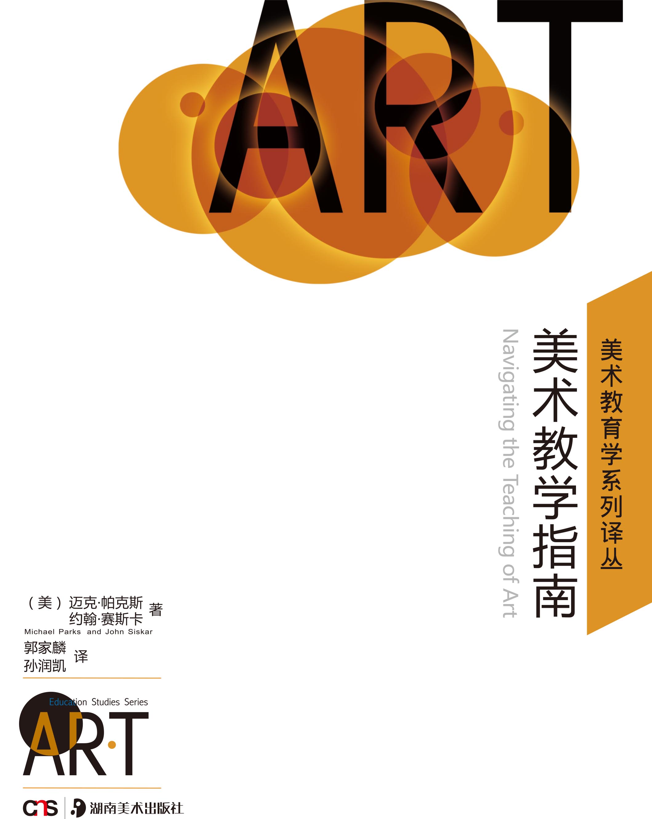 【正版】美术教学指南 美术教育学系列译丛 正版现货 教师培养美术教学工具书