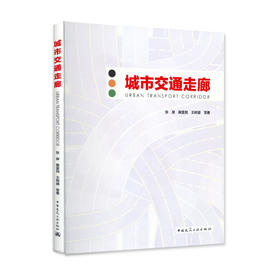 城市交通走廊