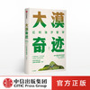 大漠奇迹 亿利治沙哲学 王文彪 著 中信出版社图书 正版书籍 商品缩略图0