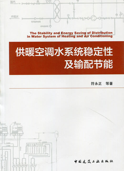 供暖空调水系统稳定性及输配节能 商品图0